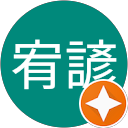 黃宥諺 profile picture