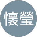 蔡懷瑩 profile picture