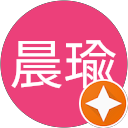 冠君晨瑜 profile picture