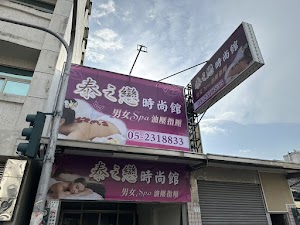 泰之戀時尚館 place picture