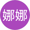可樂娜娜 profile picture