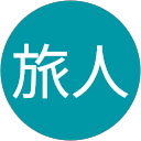 旅人 profile picture