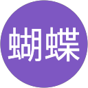 花蝴蝶 profile picture