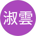 林淑雲 profile picture