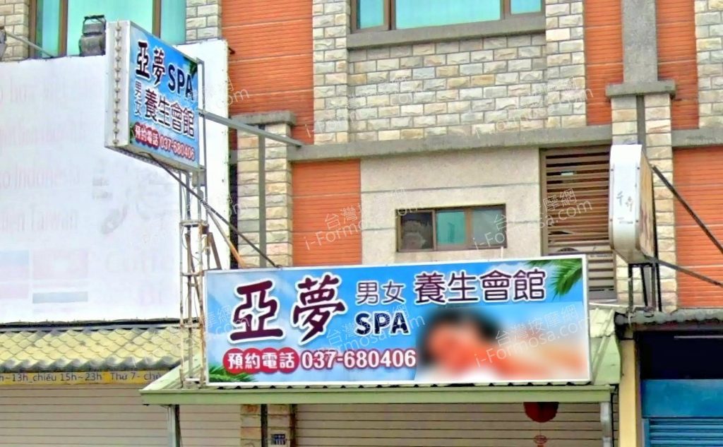 亞夢男女SPA養生會館 4 1024x633