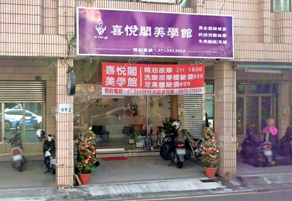 喜悅閣美學館 2 1024x706