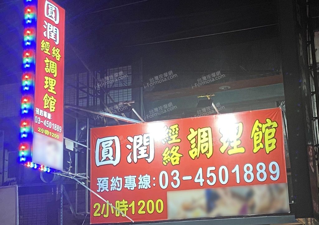 圓潤經絡調理館61267118461 n 1024x723