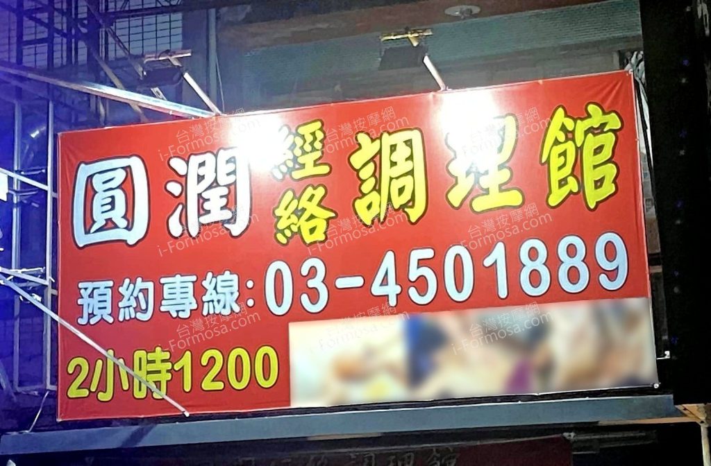 圓潤經絡調理館78915961267118461 n 1024x672
