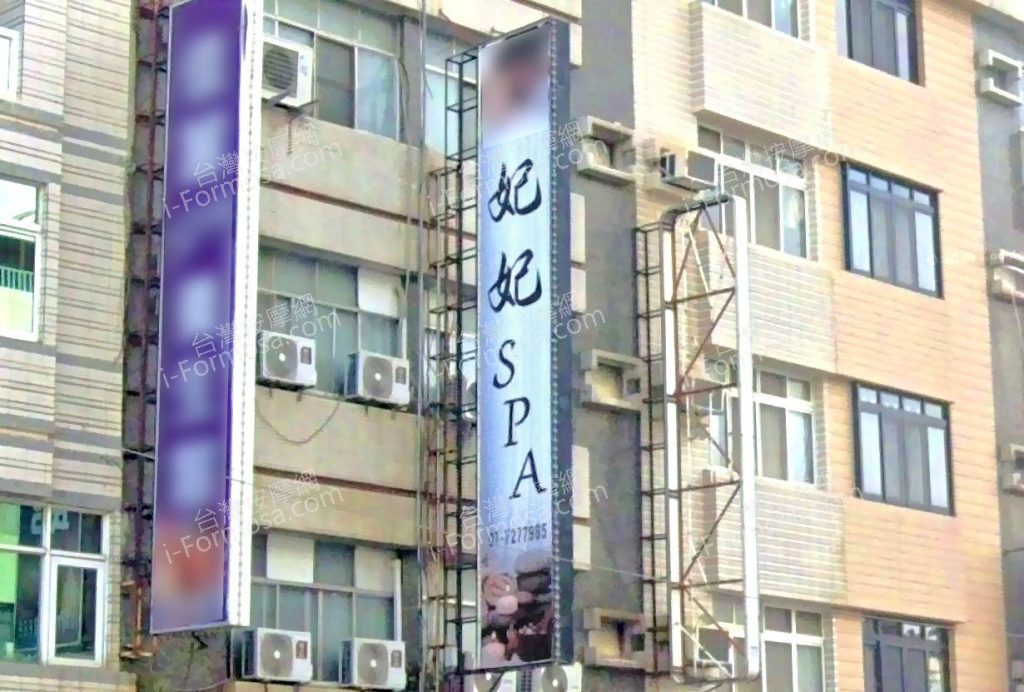 妃妃SPA 3 1 1024x692