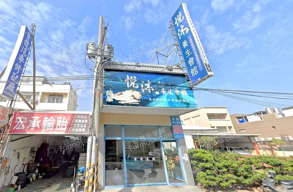 悅沐養生會館 4 1024x673