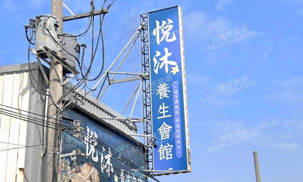 悅沐養生會館 5 1024x617