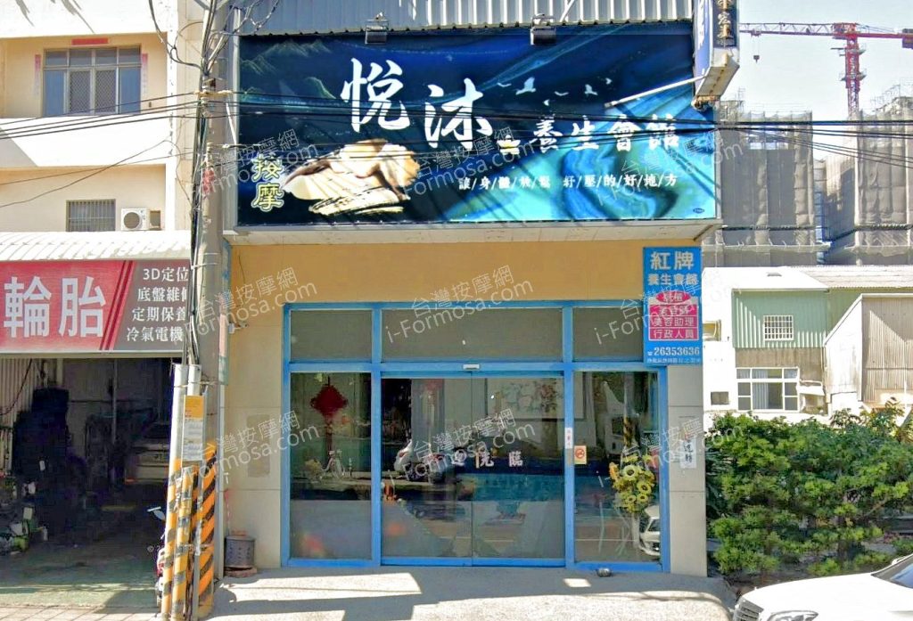 悅沐養生會館 6 1024x697