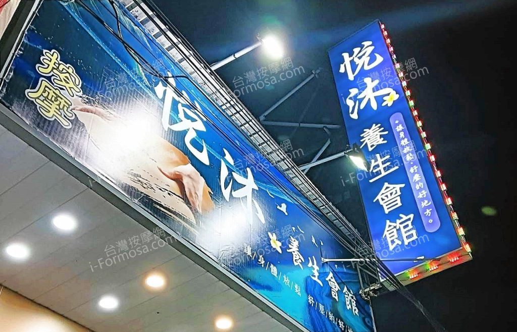 悅沐養生會館95763 n 1024x658