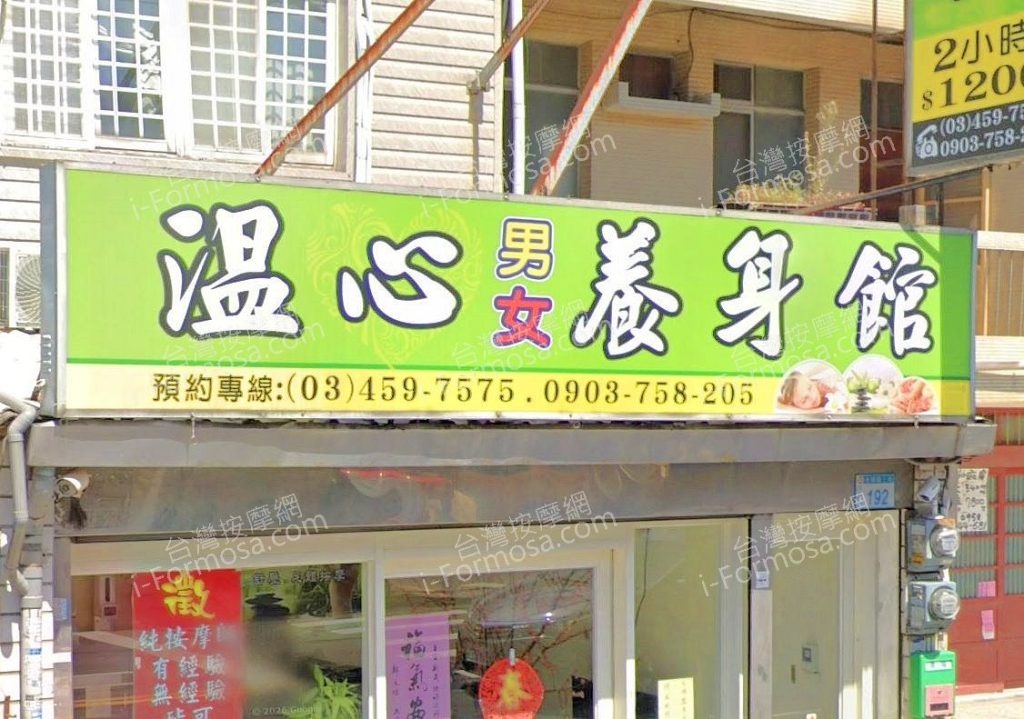 溫心男女養身館 4 1024x719