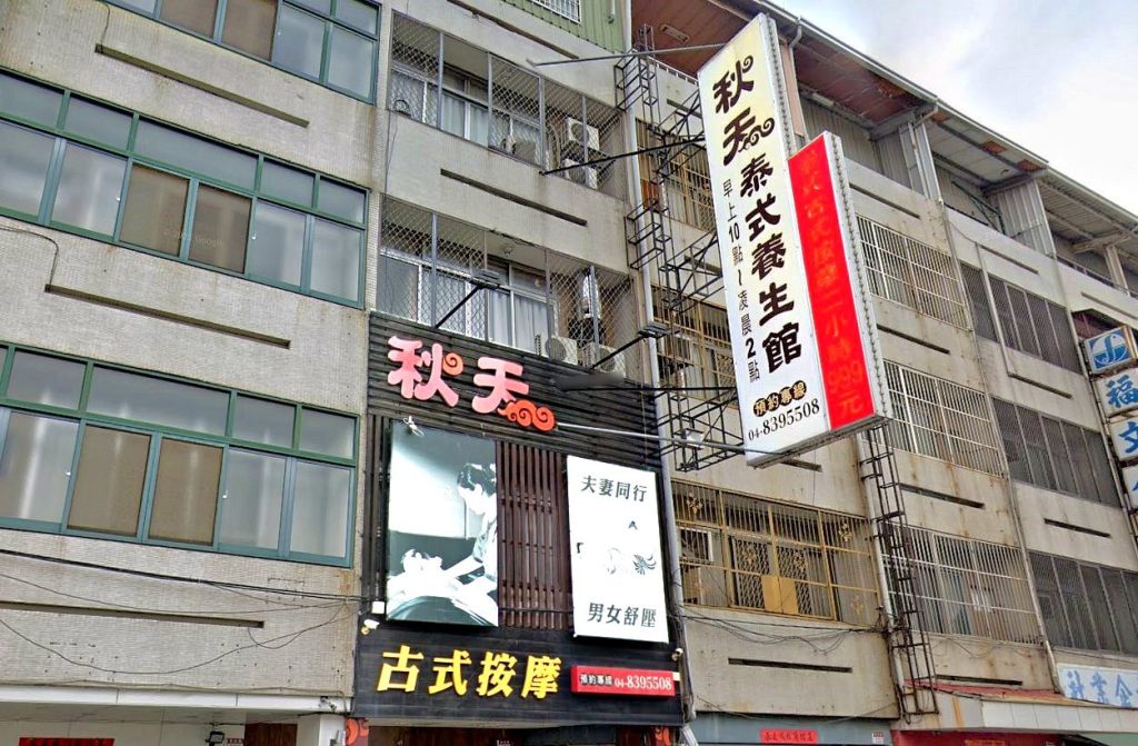 秋天泰式養生館 8 1024x671