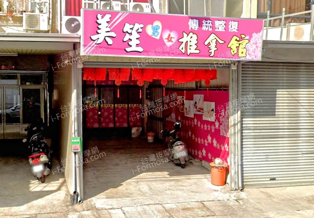 美笙傳統整復推拿館 2 1024x712
