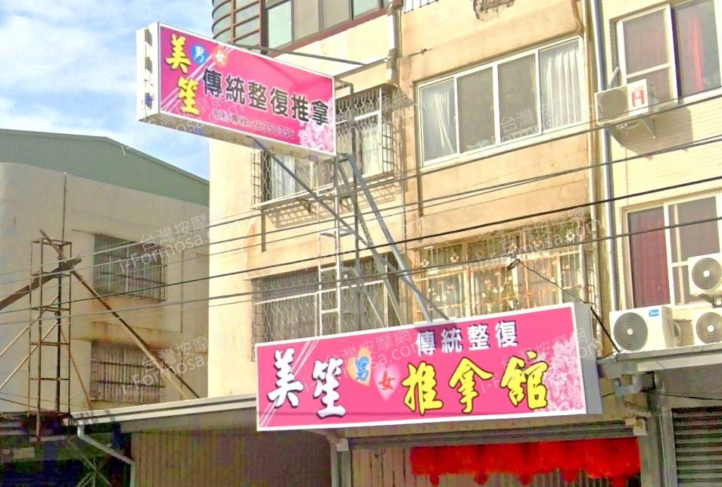 美笙傳統整復推拿館 4 1024x691