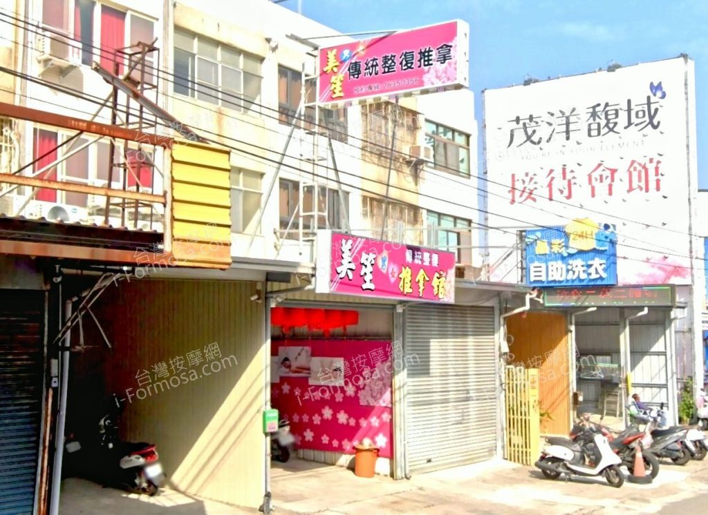 美笙傳統整復推拿館 5 1024x746
