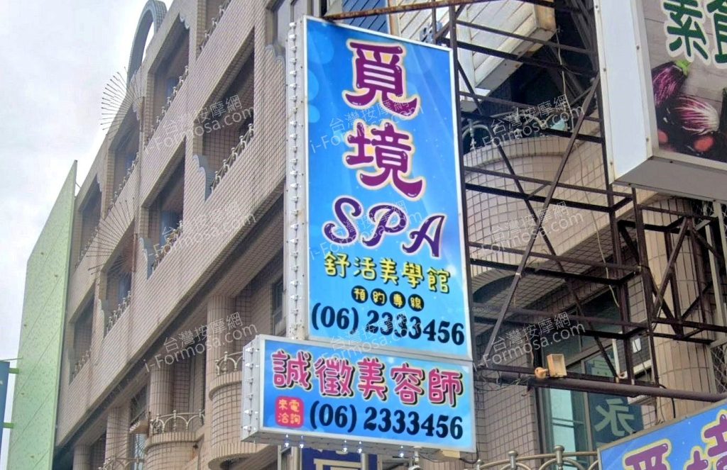 覓境SPA舒活美學館 11 1024x663