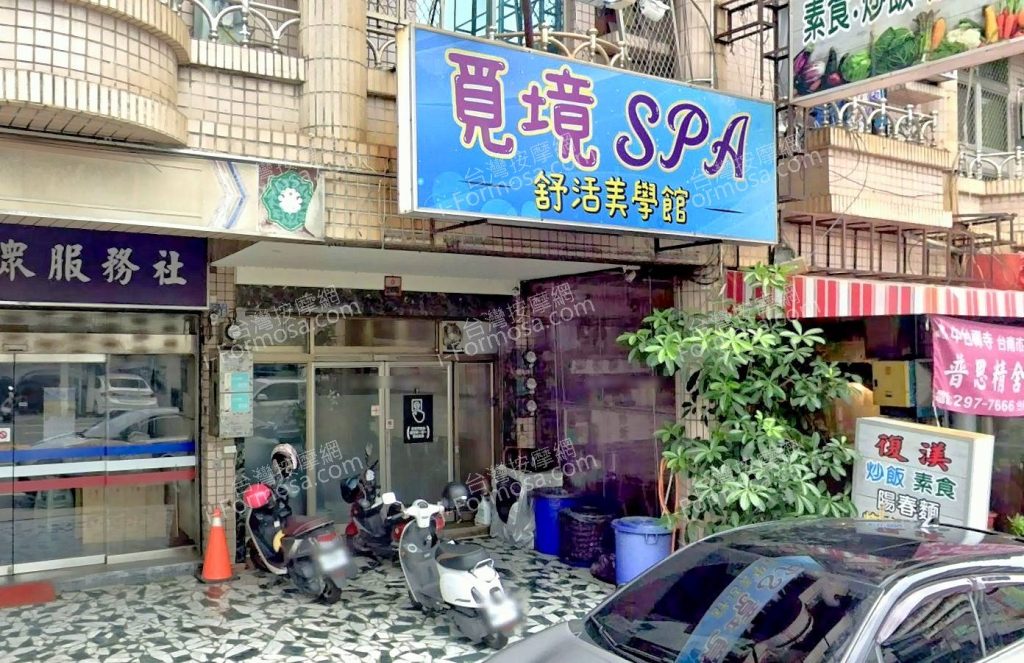 覓境SPA舒活美學館 6 1024x663