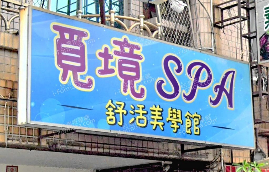 覓境SPA舒活美學館 7 1024x655