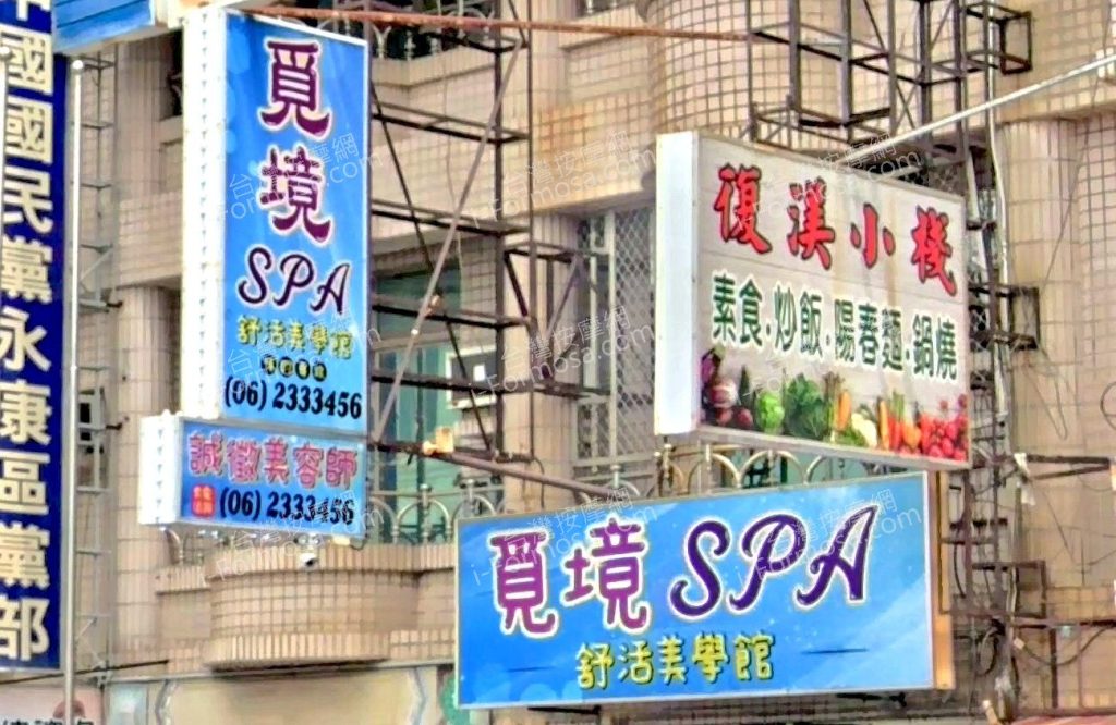 覓境SPA舒活美學館 9 1024x666