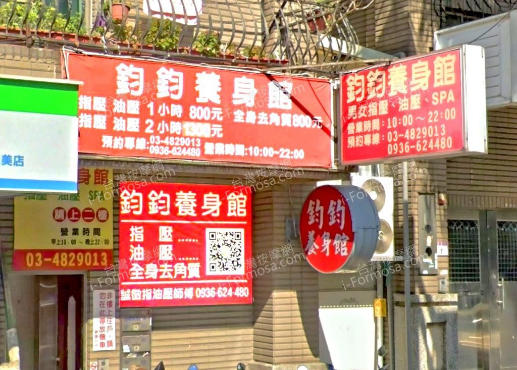 鈞鈞養身館 3 1024x733