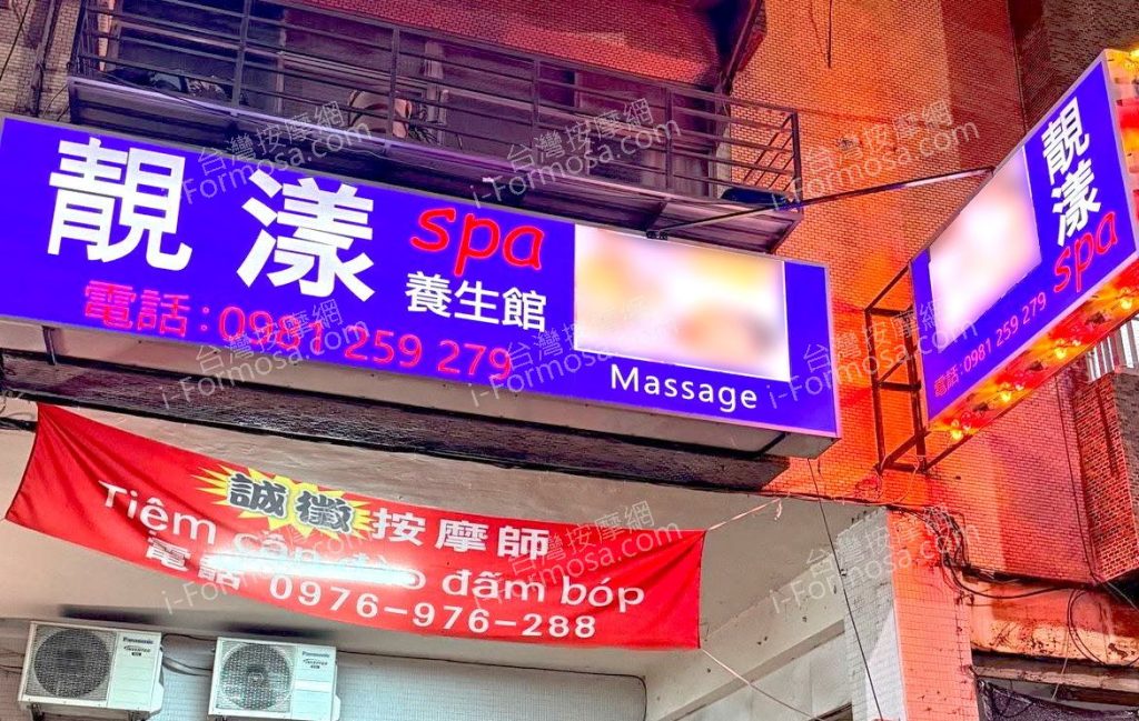 靚漾SPA養生館32569 n 1024x649