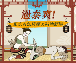 過泰爽 - 正宗古法按摩 x 精油舒壓