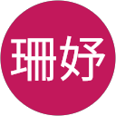葉珊妤 profile picture