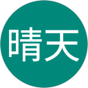 Alan晴天 profile picture