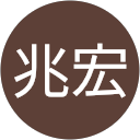 周兆宏 profile picture