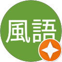 邱風語 profile picture