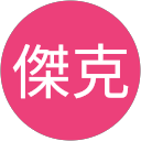 蔡傑克 profile picture