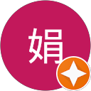 諸葛娟 profile picture