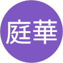 莊庭華 profile picture