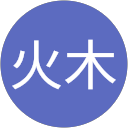 陳火木 profile picture
