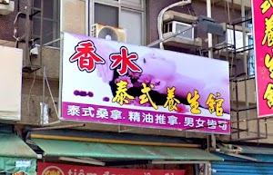 香水泰式養生館 place picture