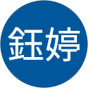 尹鈺婷 profile picture