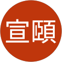潘宣頤 profile picture