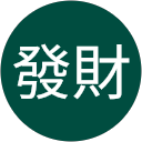 張發財 profile picture