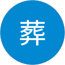 花葬 profile picture