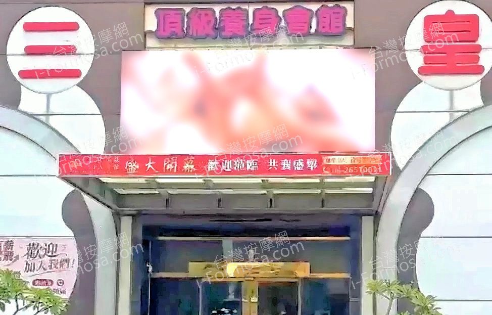 三皇頂級養生會館med
