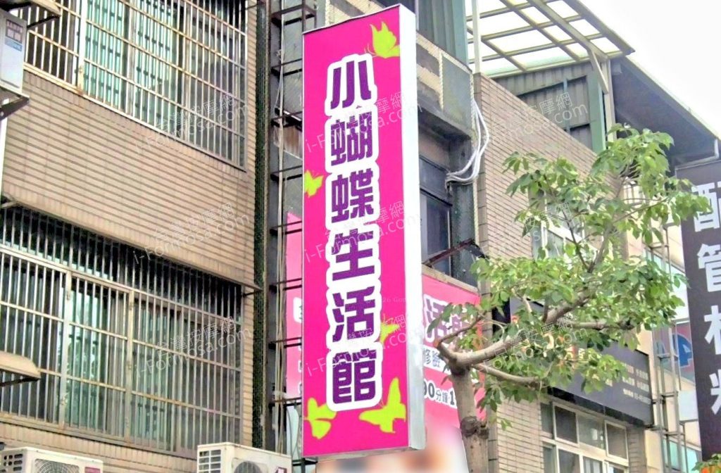 小蝴蝶生活館 5 1024x672
