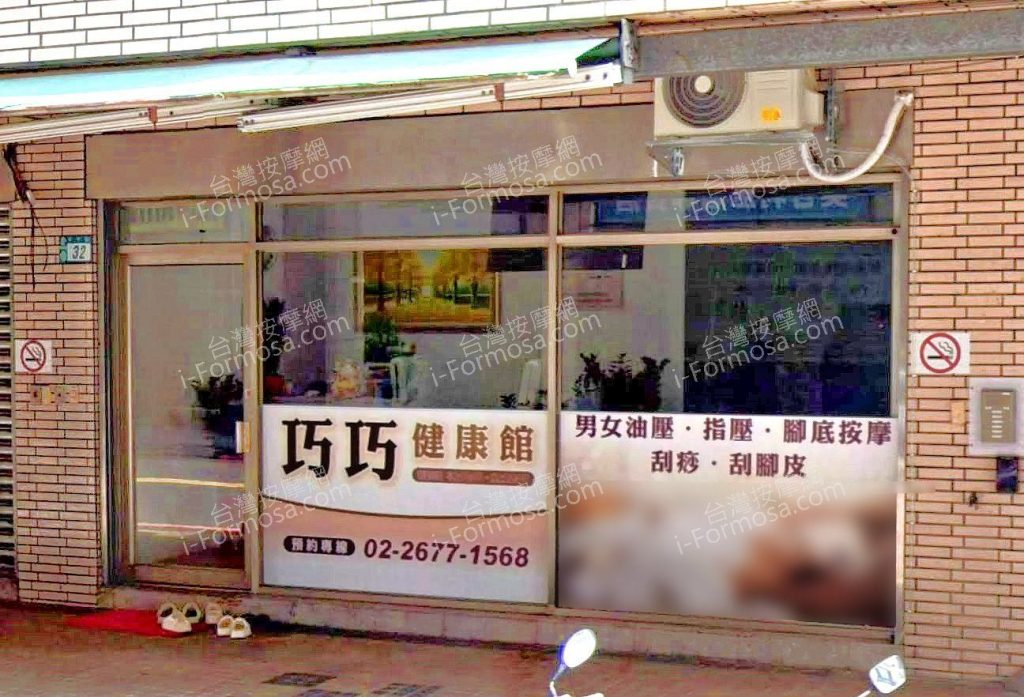 巧巧健康館 2 1024x697