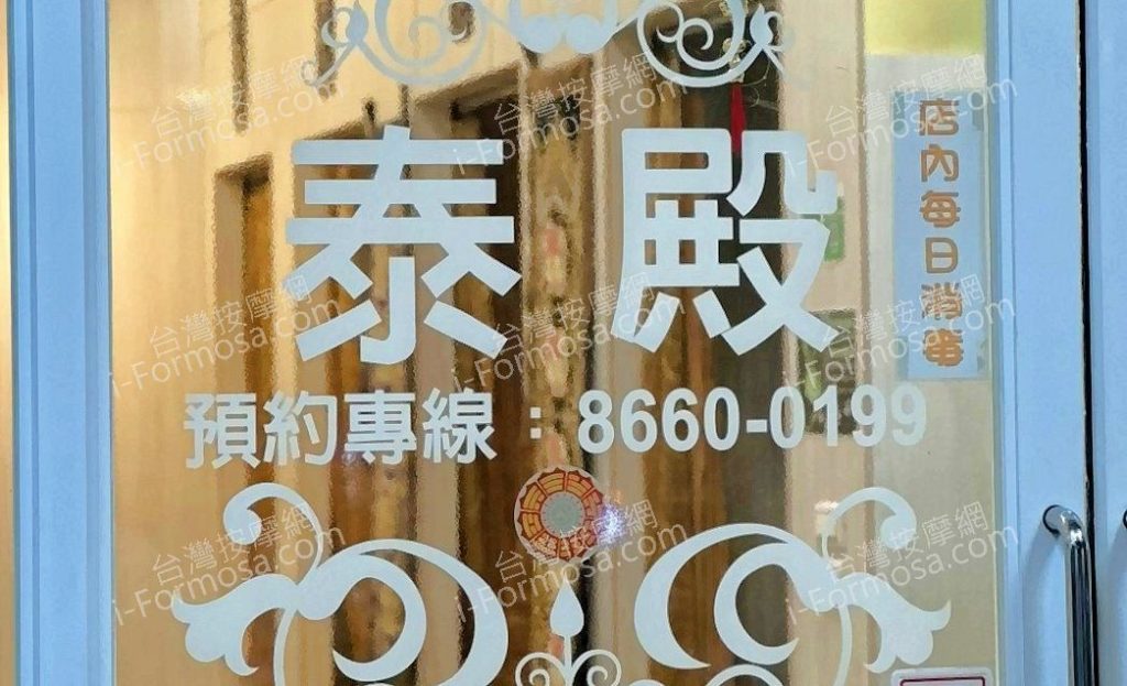 泰殿紓壓養生館 953450094596106251 n 1024x623