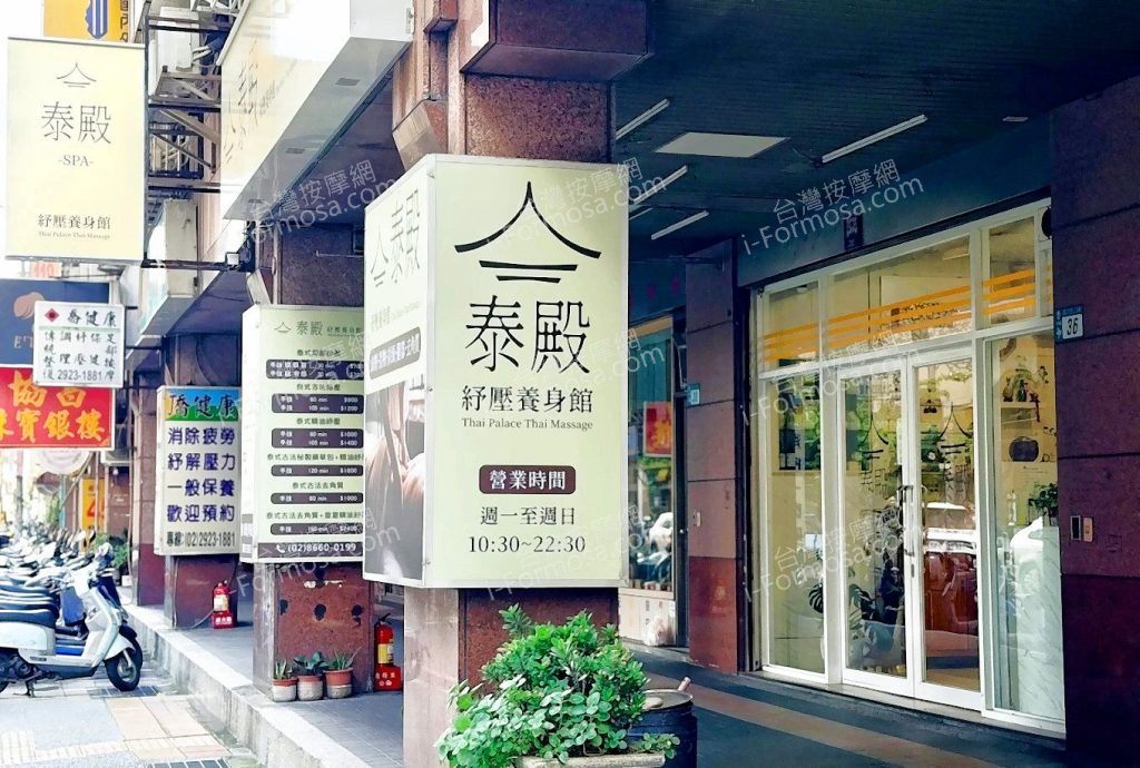 泰殿紓壓養生館med 4 1024x690