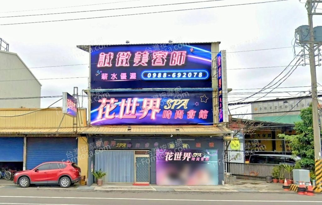花世界SPA時尚會館 6 1024x653