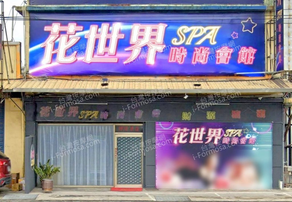 花世界SPA時尚會館 8 1024x711