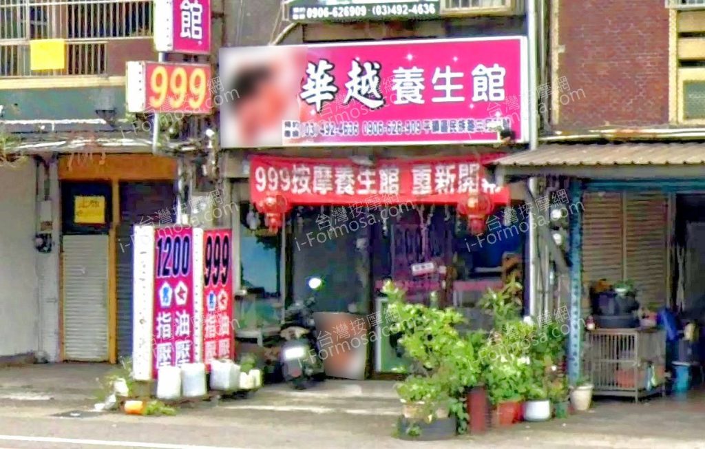 華越養生館 3 1024x652